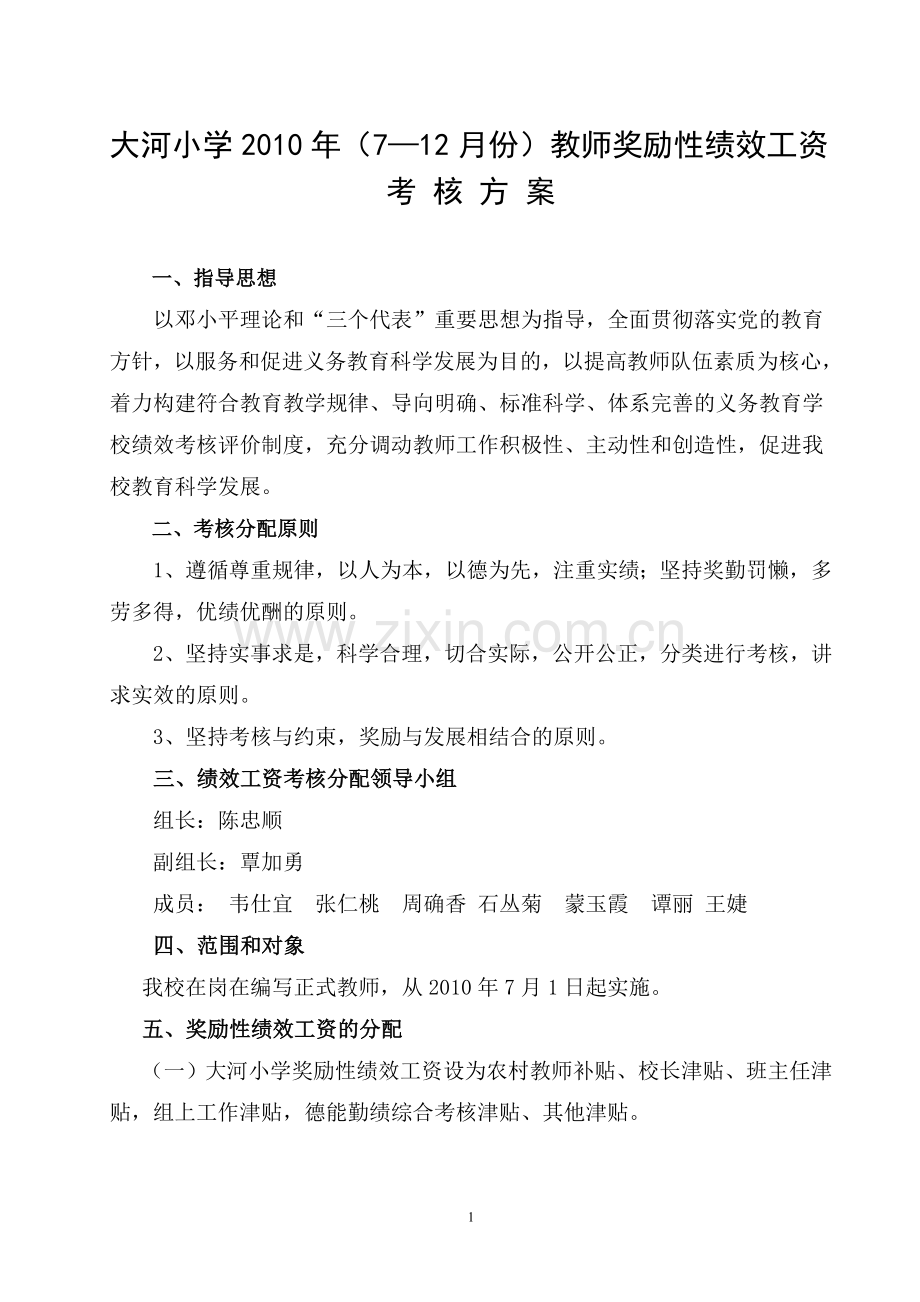 大河小学教师奖励性绩效工资考核方案.doc_第1页