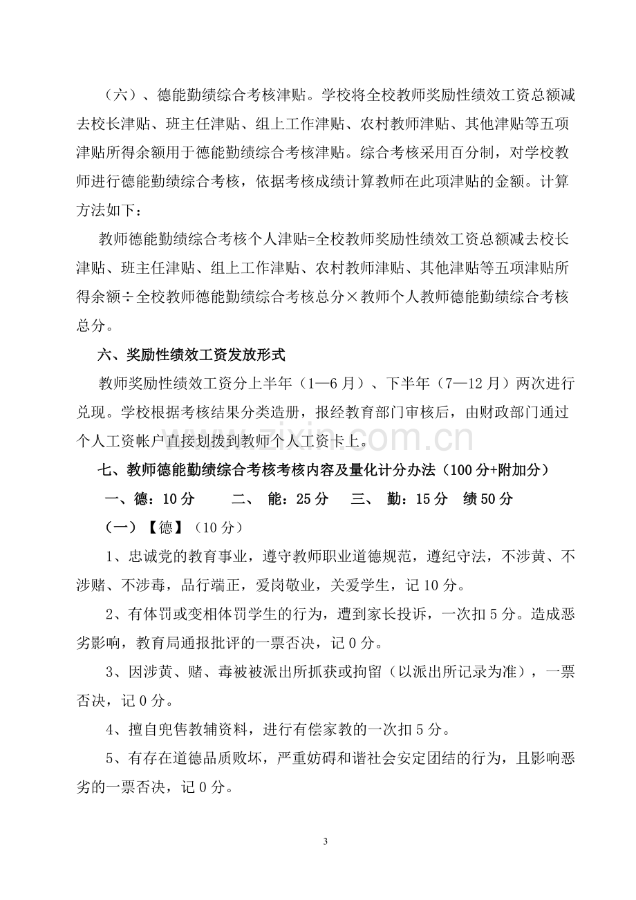 大河小学教师奖励性绩效工资考核方案.doc_第3页