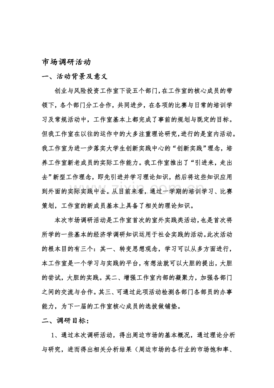 市场调研活动策划书.doc_第1页