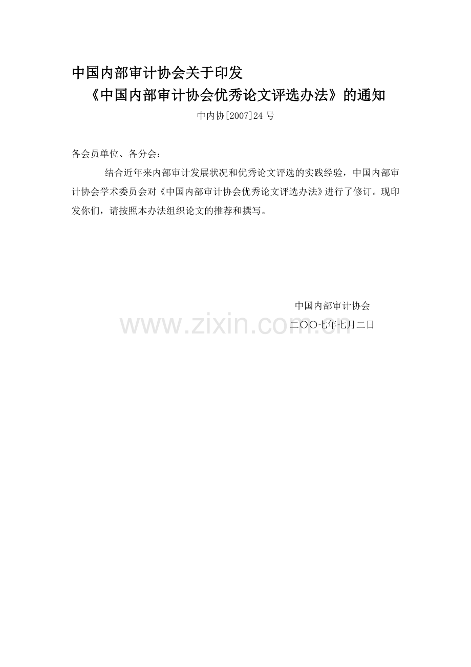 中国内部审计协会优秀论文评选办法.doc_第1页