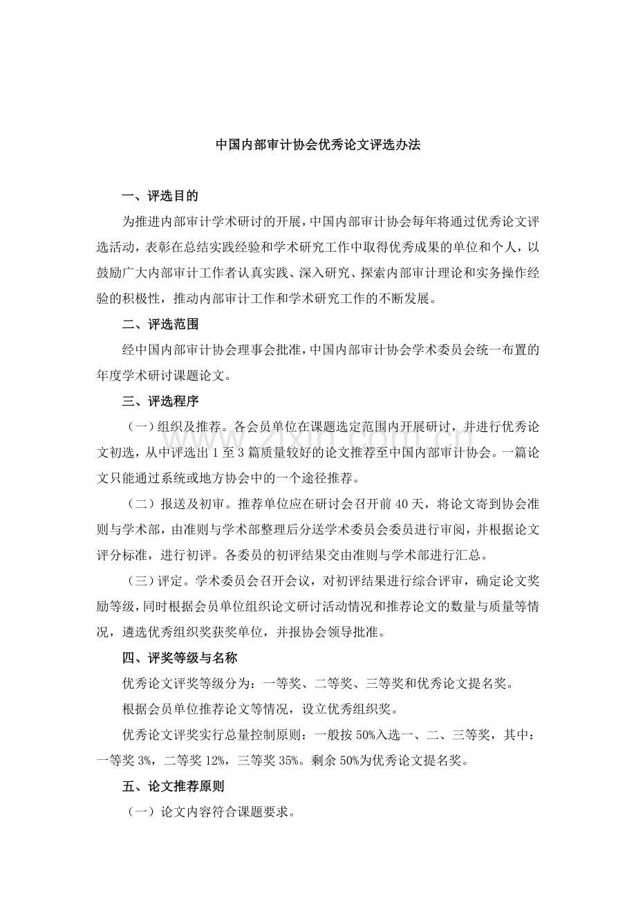 中国内部审计协会优秀论文评选办法.doc_第2页