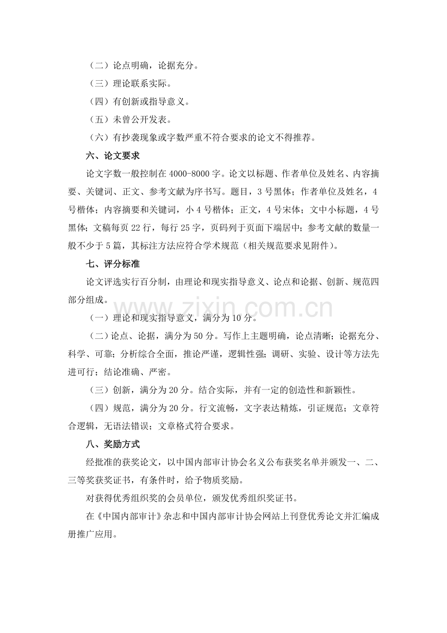 中国内部审计协会优秀论文评选办法.doc_第3页