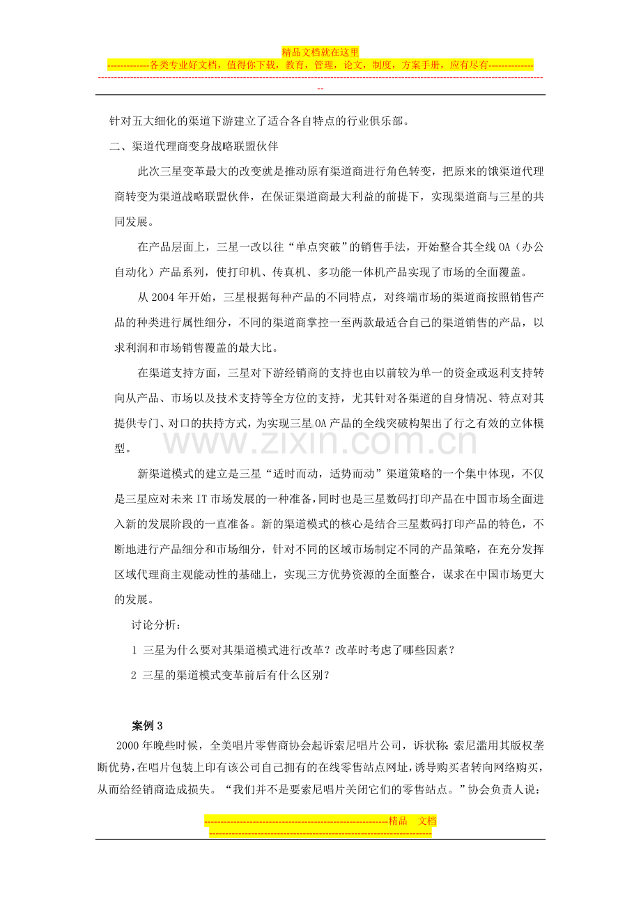 营销渠道管理习题与答案.doc_第3页