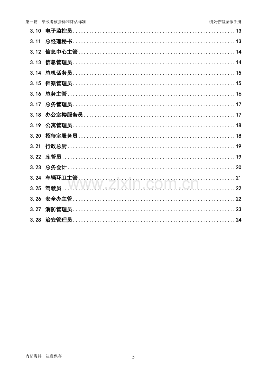 人力资源与公共事务部-绩效考核指标和评估标准.doc_第2页