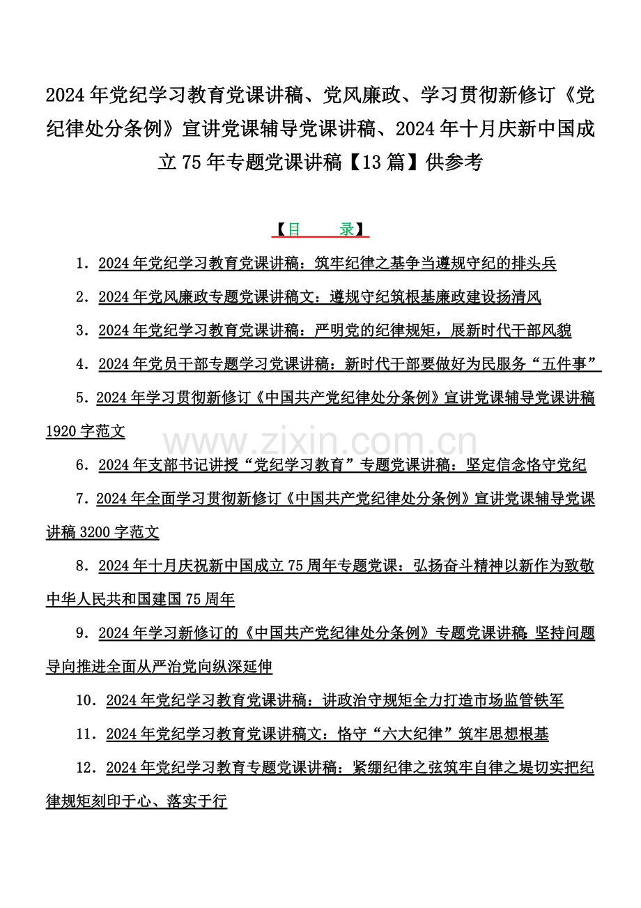 2024年党纪学习教育党课讲稿、党风廉政、学习贯彻新修订《党纪律处分条例》宣讲党课辅导党课讲稿、2024年十月庆新中国成立75年专题党课讲稿【13篇】供参考.docx_第1页