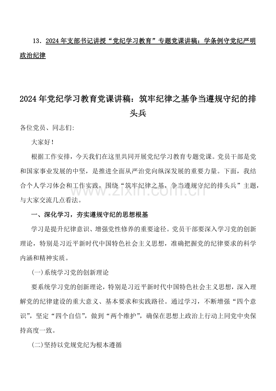 2024年党纪学习教育党课讲稿、党风廉政、学习贯彻新修订《党纪律处分条例》宣讲党课辅导党课讲稿、2024年十月庆新中国成立75年专题党课讲稿【13篇】供参考.docx_第2页