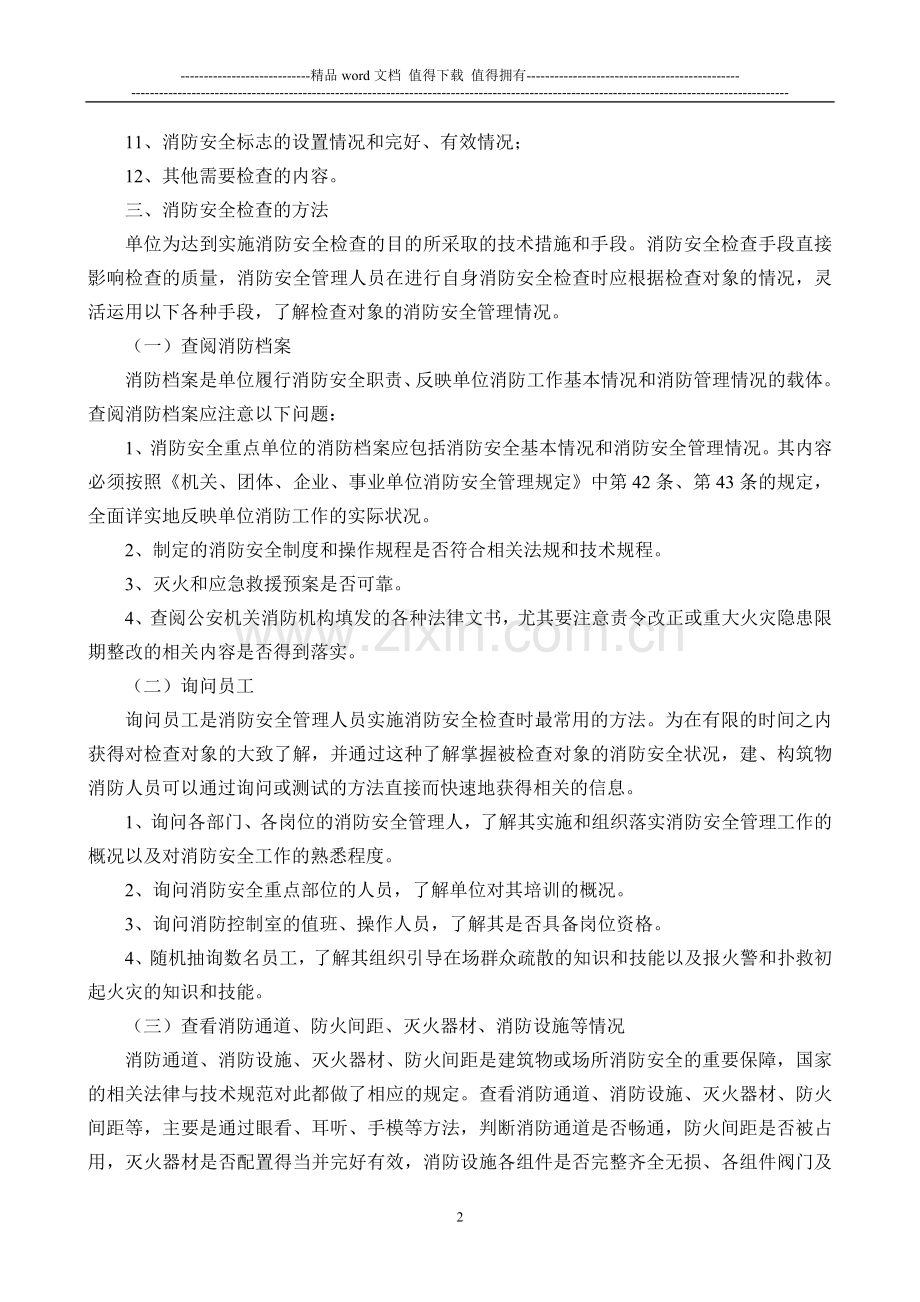 学校消防安全检查方法及内容.doc_第2页