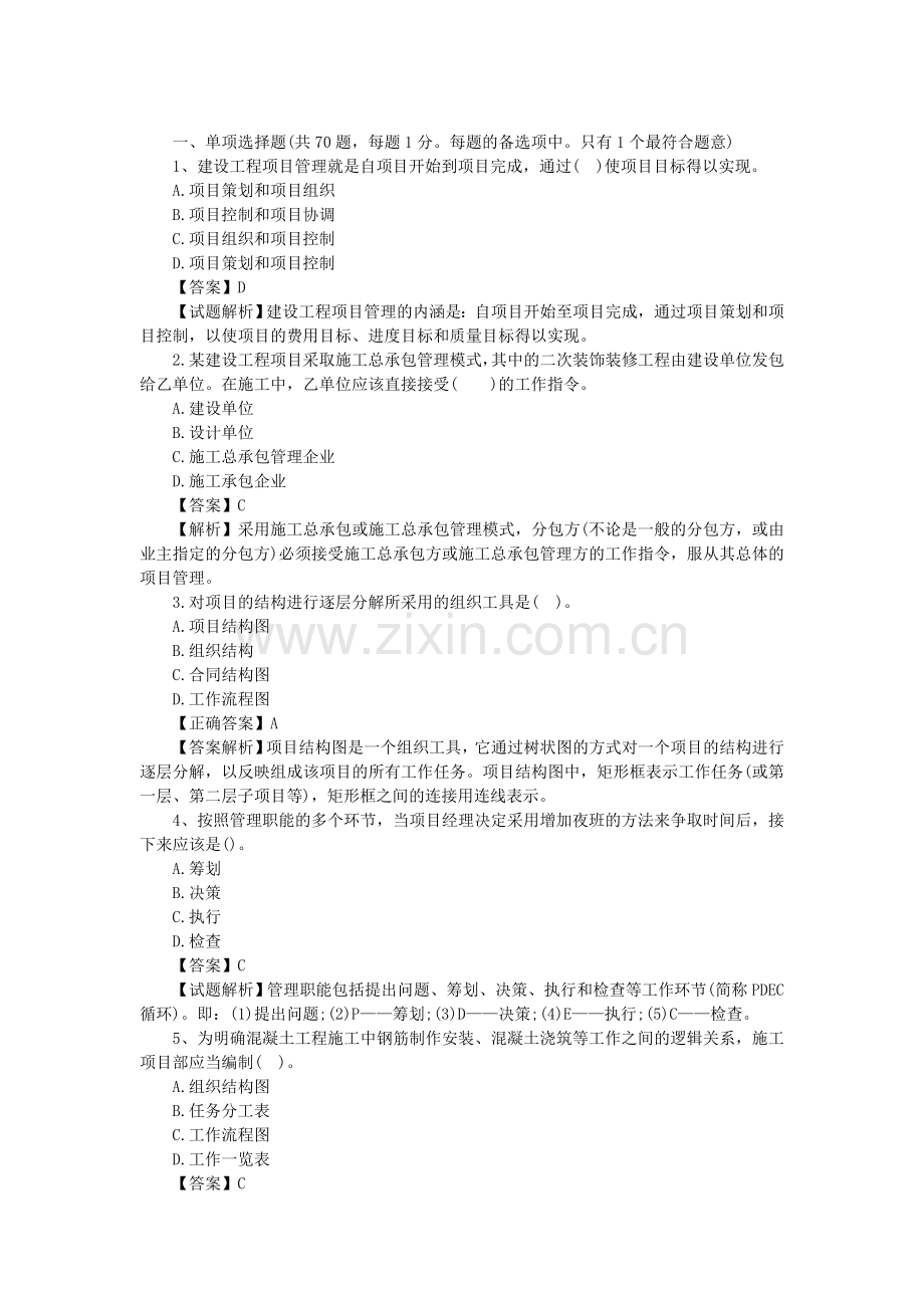 二级建造师施工管理习题解析(A).doc_第1页