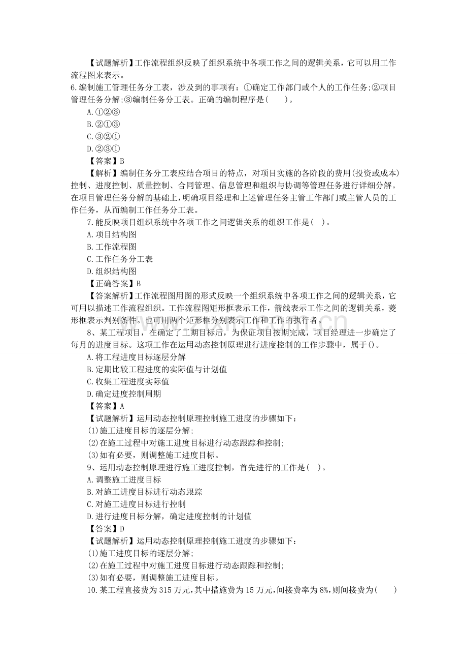 二级建造师施工管理习题解析(A).doc_第2页