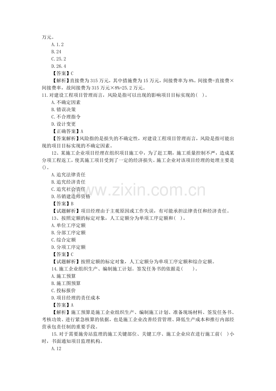 二级建造师施工管理习题解析(A).doc_第3页