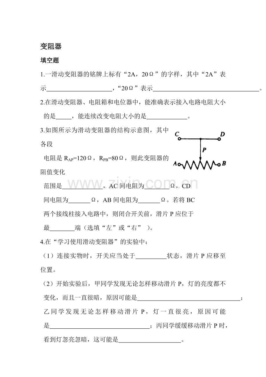 变阻器课时练习1.doc_第1页