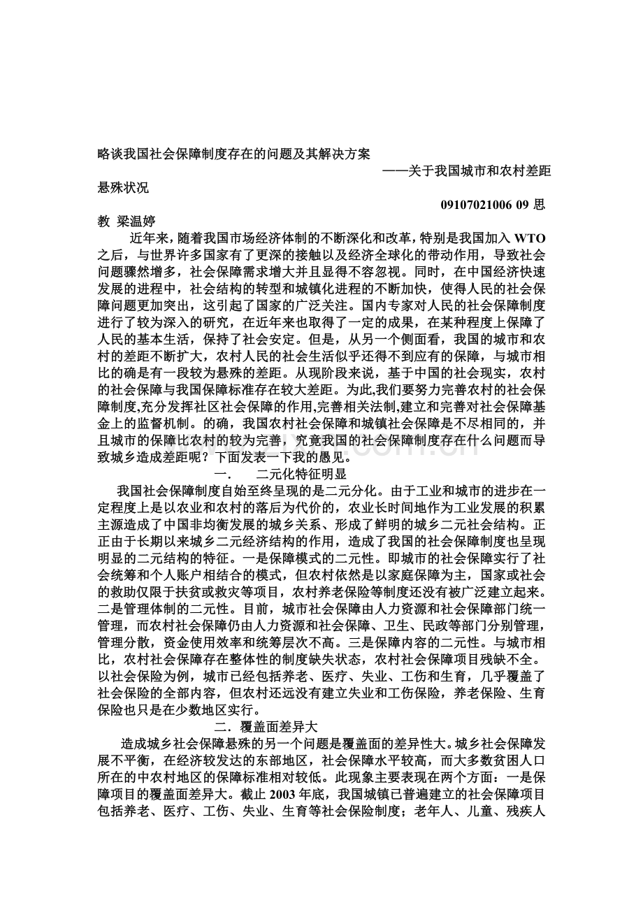 略谈我国社会保障制度存在的问题及其解决方案.doc_第1页