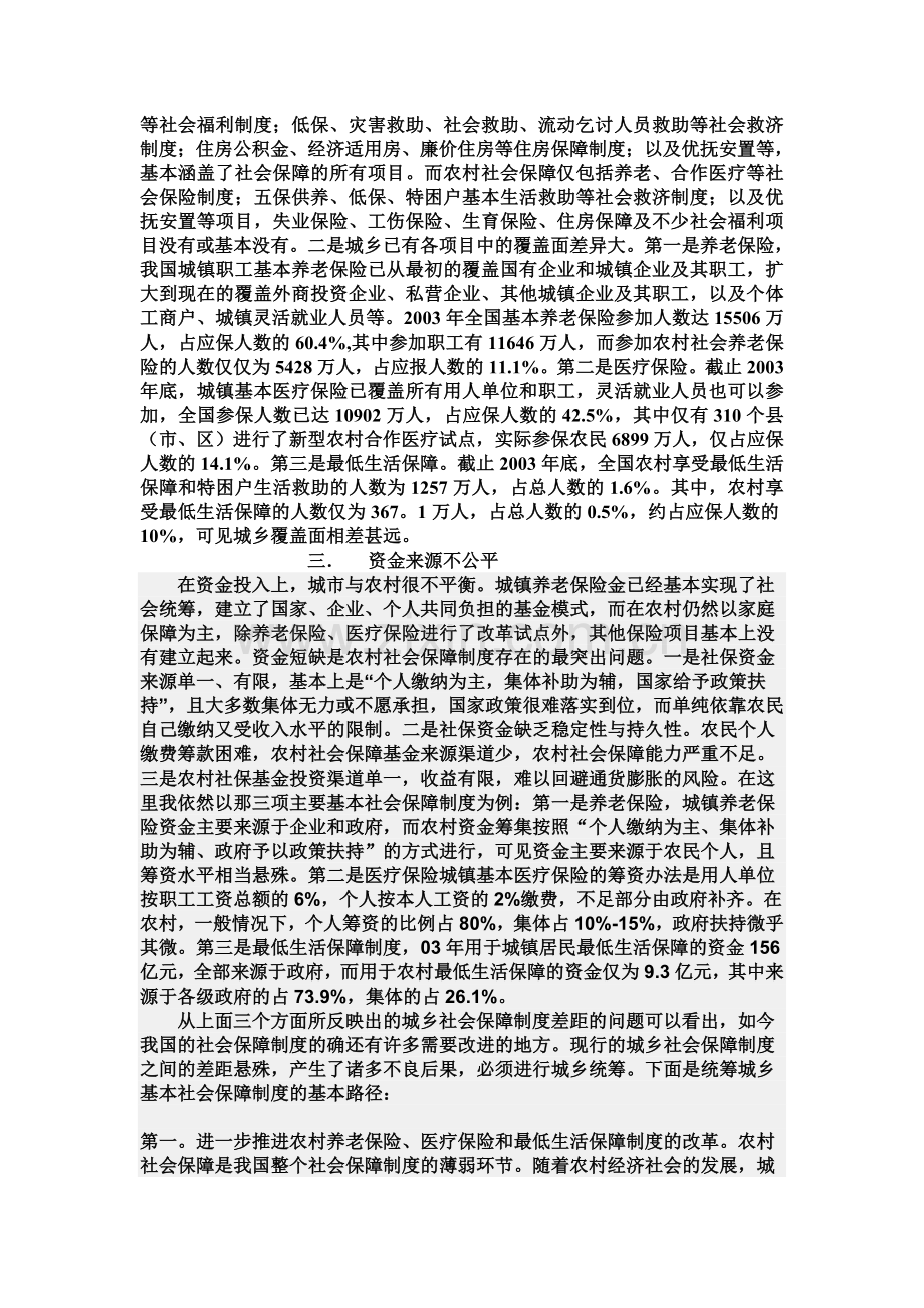 略谈我国社会保障制度存在的问题及其解决方案.doc_第2页