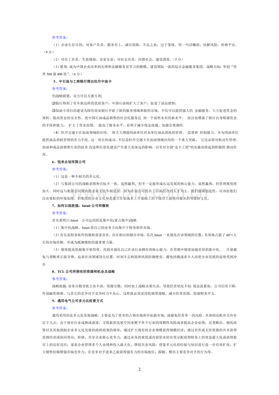 电大《企业战略管理》案例复习资料.doc_第2页