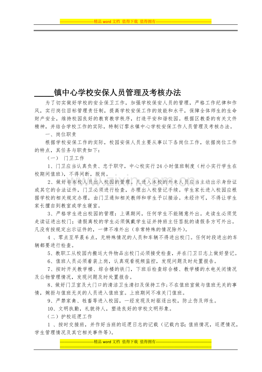 安保人员管理及考核办法..doc_第1页