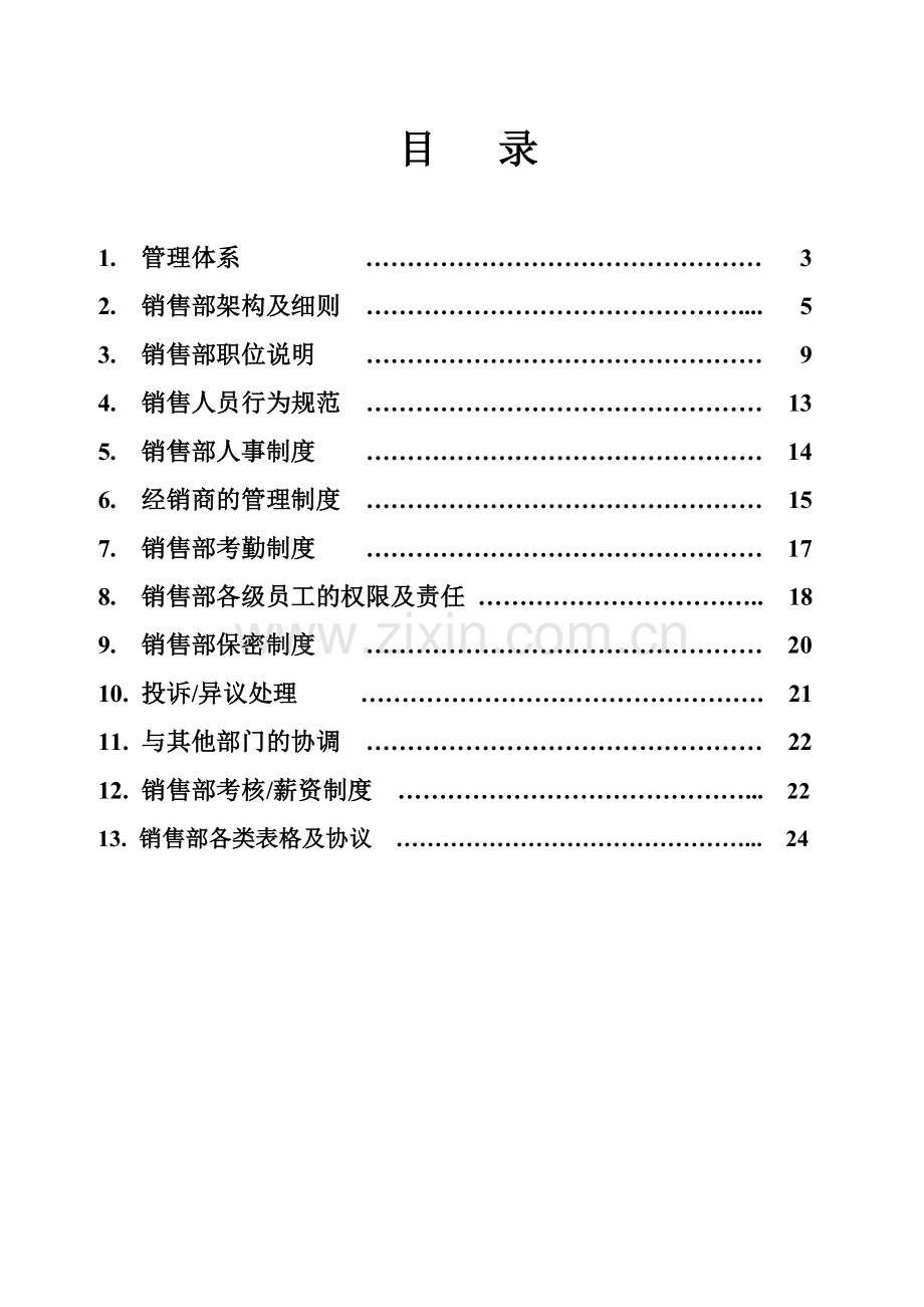 销售部管理规章.doc_第3页