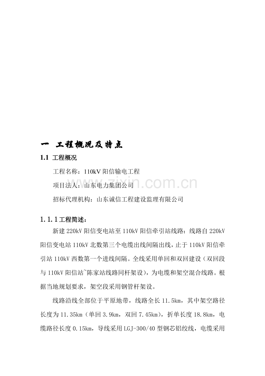 110kV阳信线路施工组织设计.doc_第1页