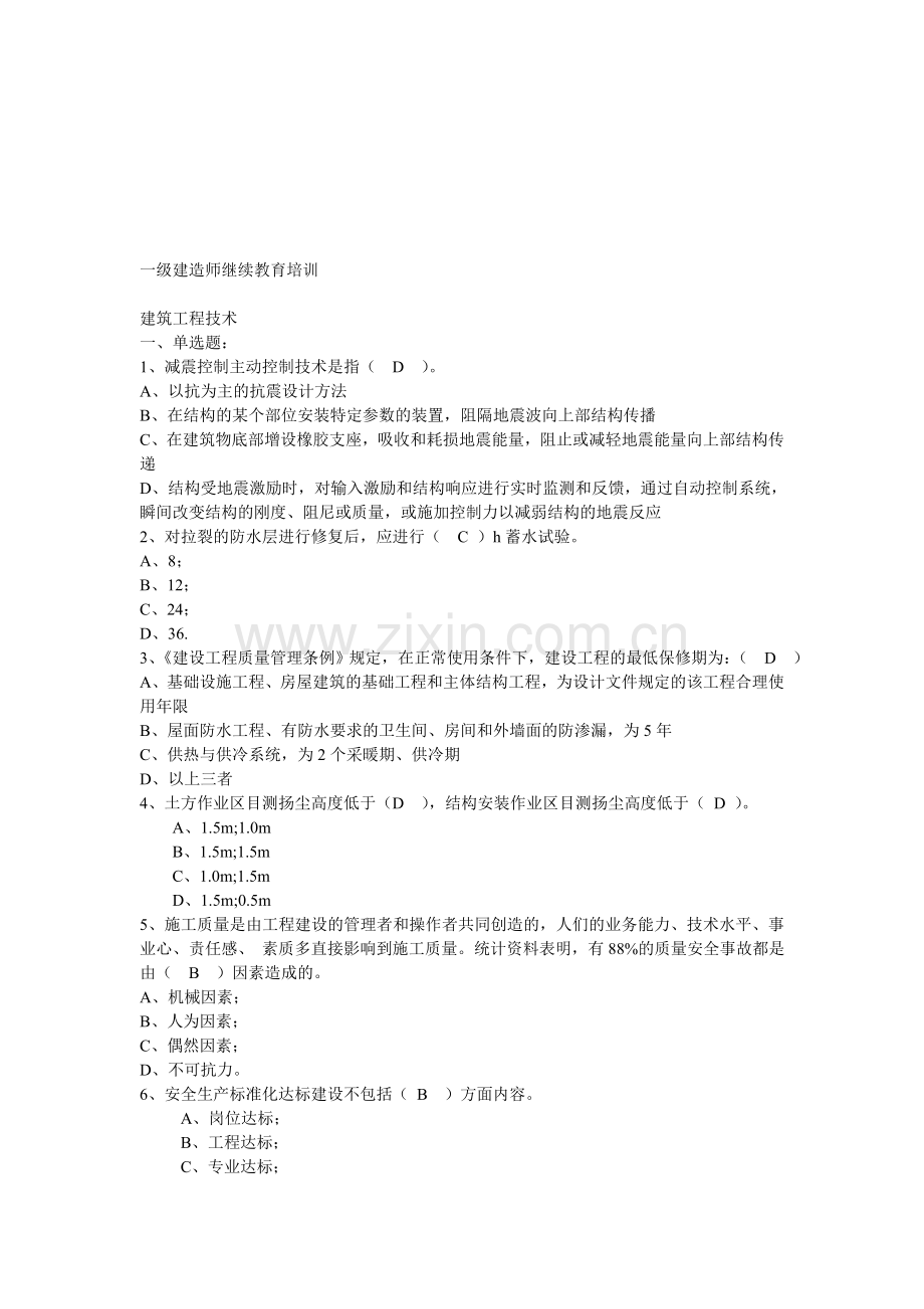 一级建造师继续教育试题-Microsoft-Word-文档.doc_第1页