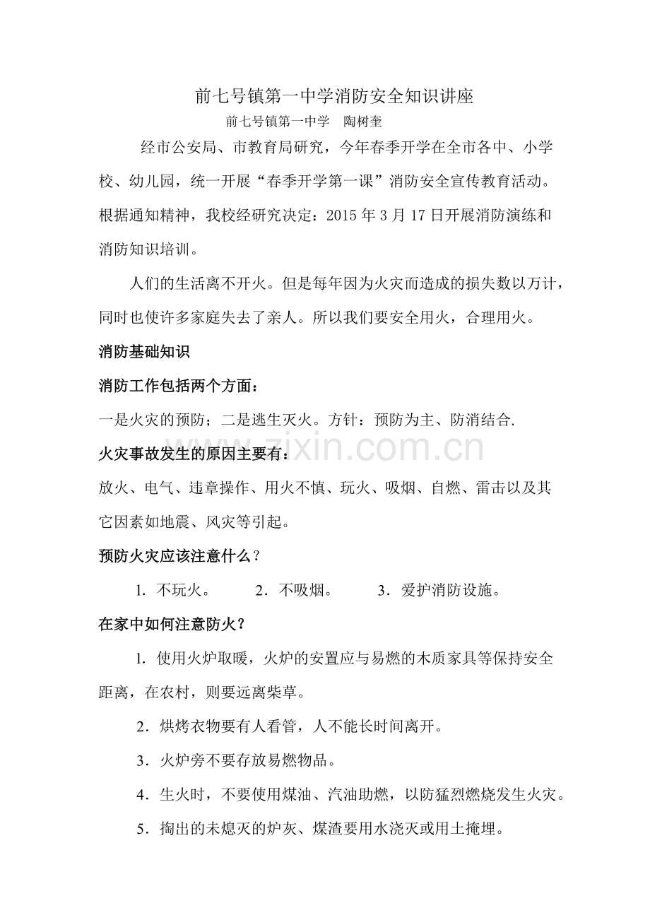 学校消防安全知识讲座.doc_第1页