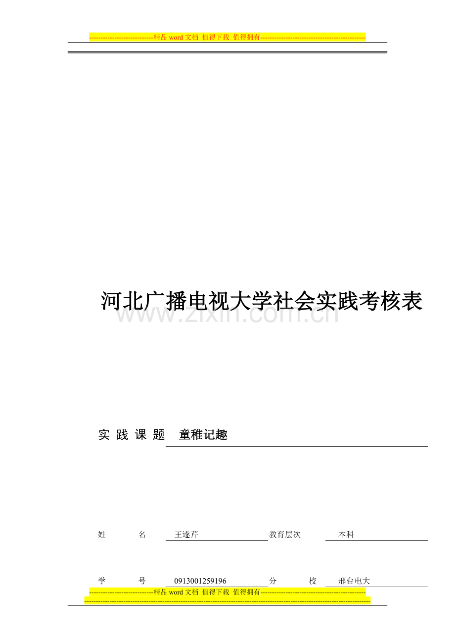 河北广播电视大学社会实践考核表..doc_第1页