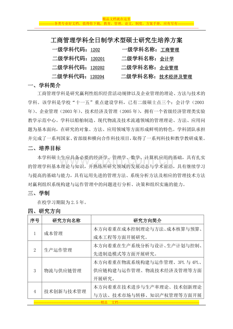 工商管理学科全日制学术型硕士研究生培养方案.doc_第1页