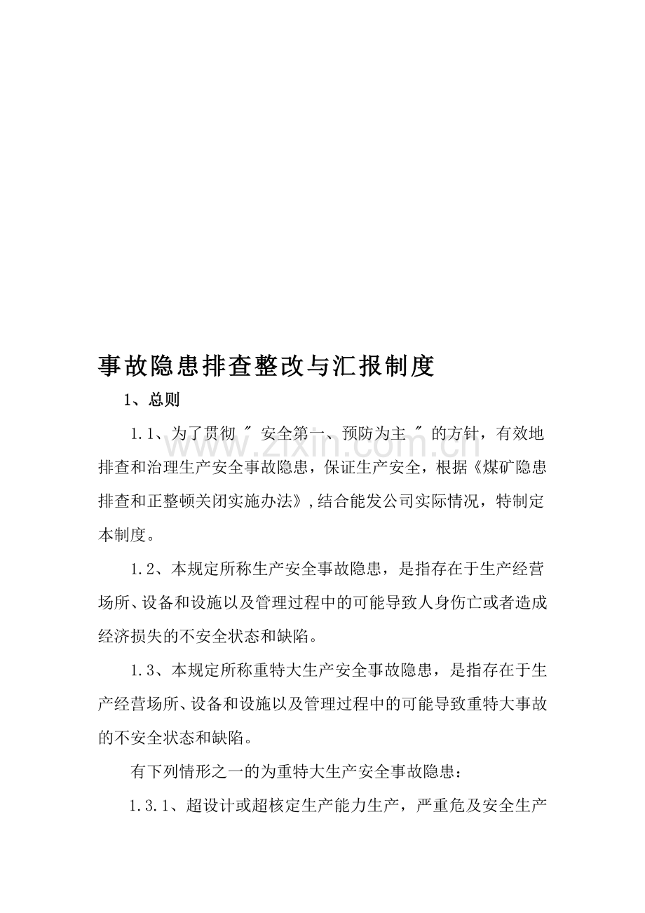 事故隐患排查整改与汇报制度.doc_第1页