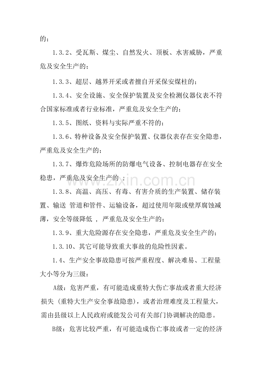 事故隐患排查整改与汇报制度.doc_第2页