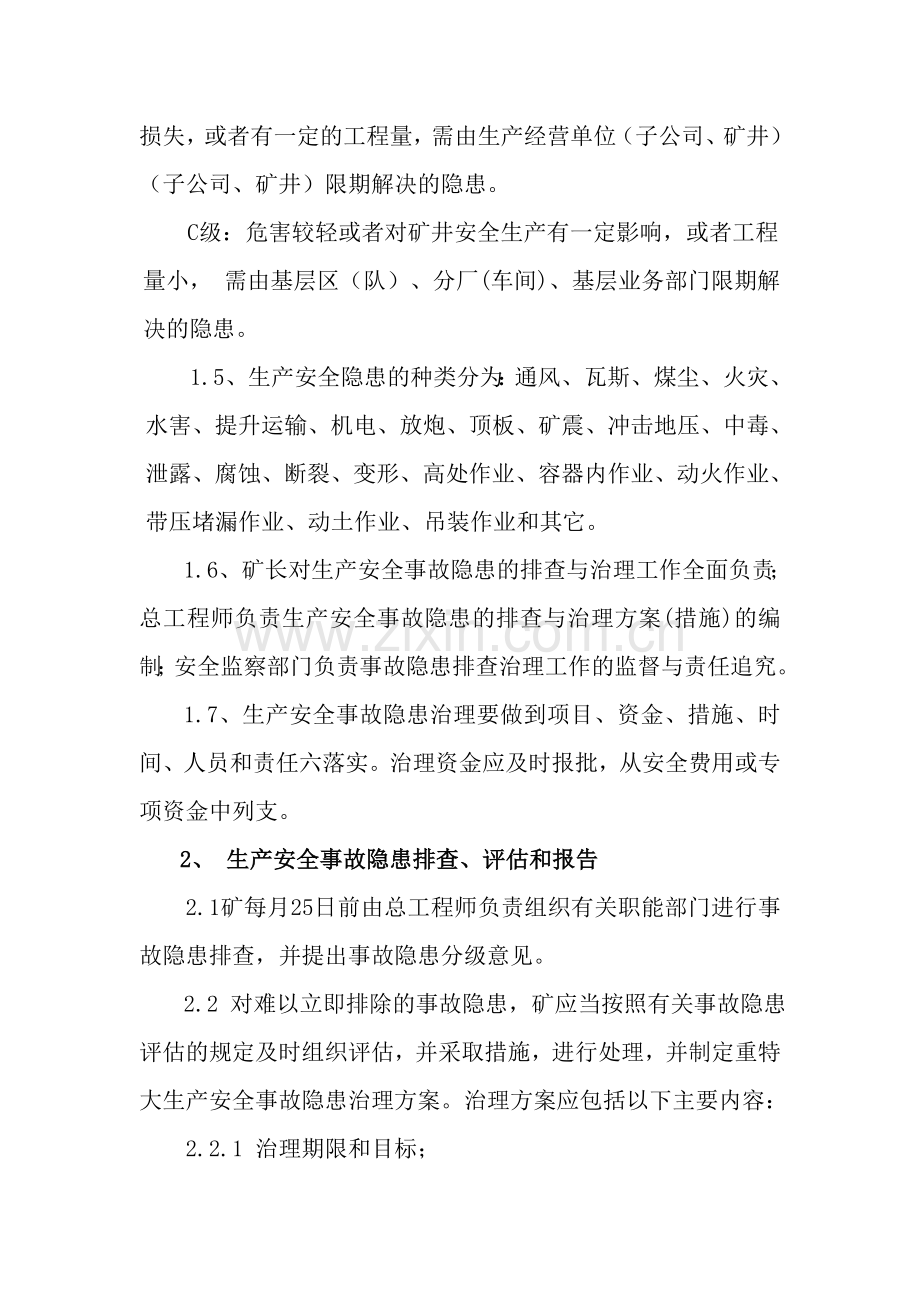 事故隐患排查整改与汇报制度.doc_第3页