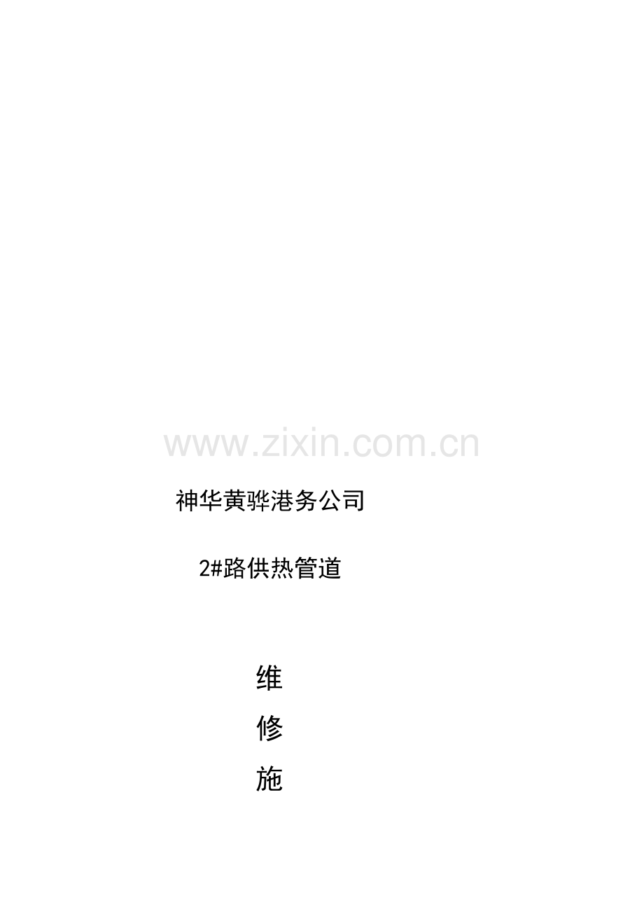 2#路供热管道维修施工方案.doc_第1页