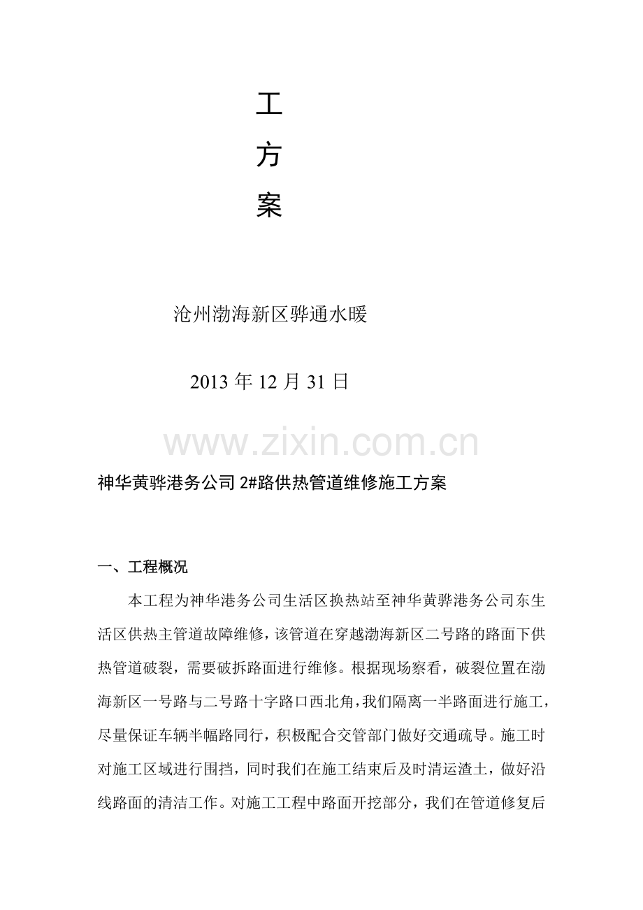 2#路供热管道维修施工方案.doc_第2页