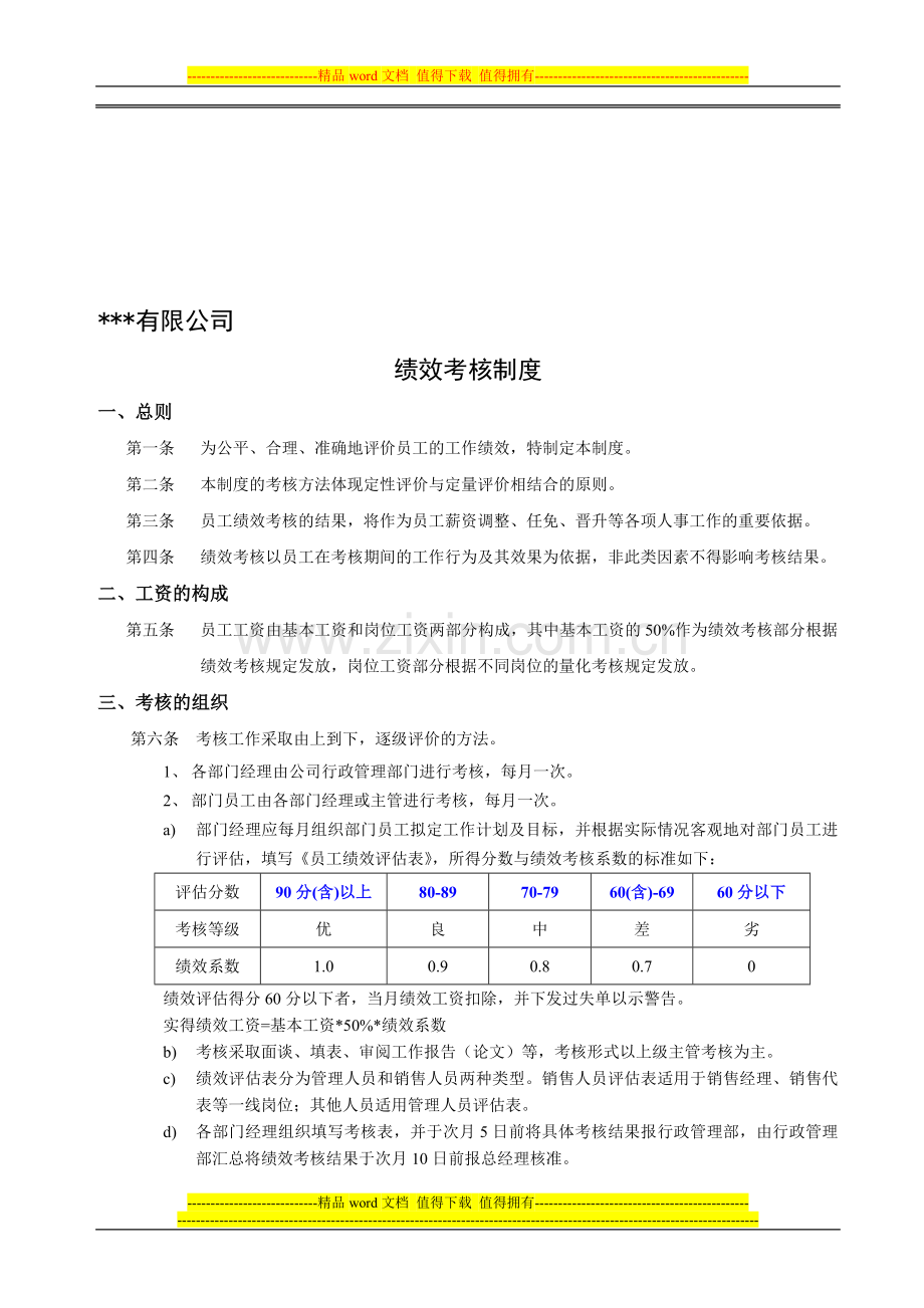 员工手册附件七：绩效考核制度..doc_第1页