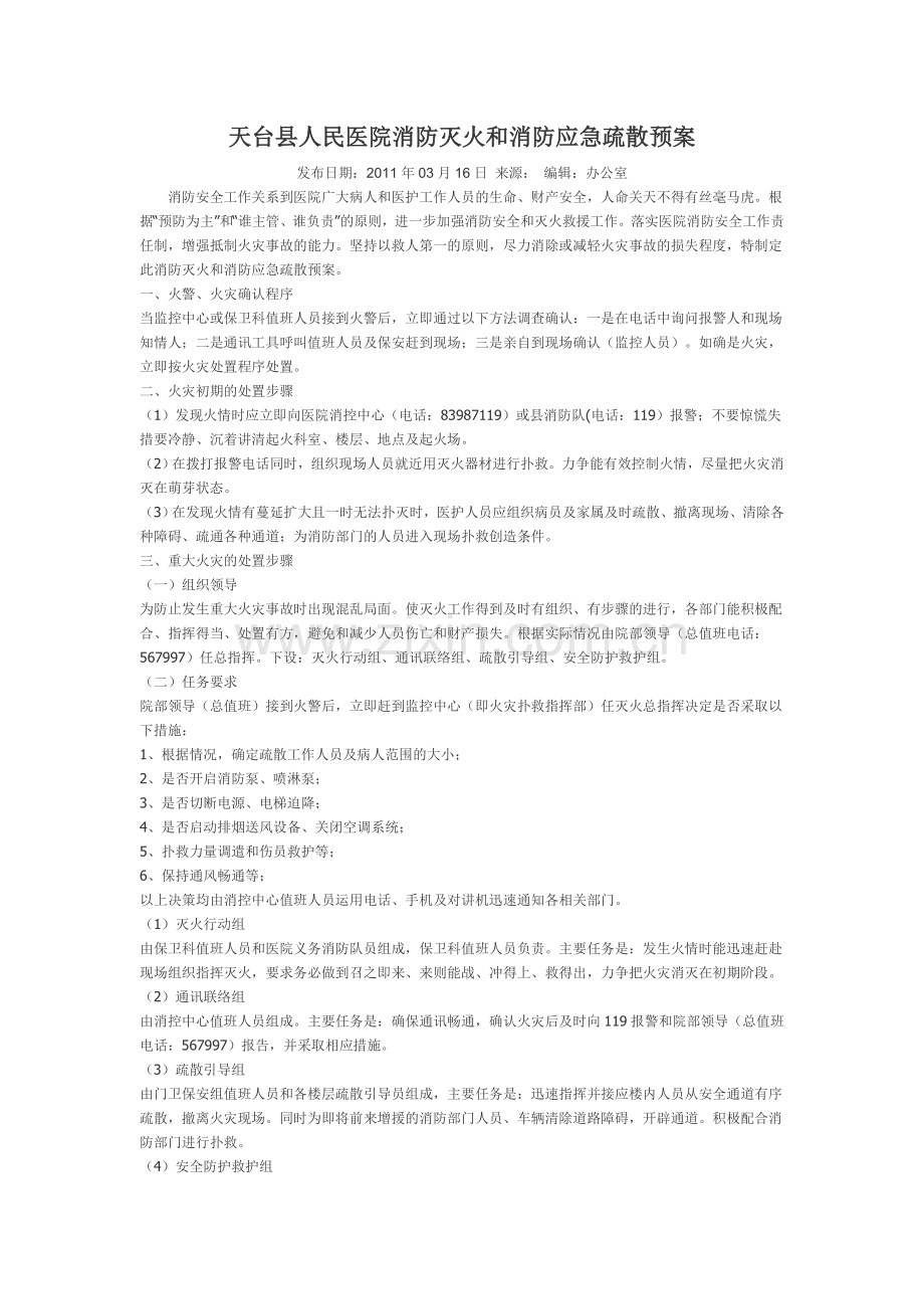 医院消防灭火和消防应急疏散预案.doc_第1页