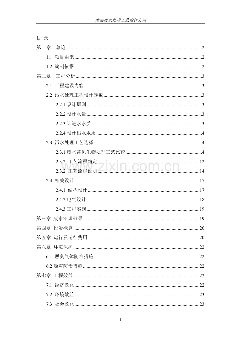 泡菜污水处理设计方案.doc_第1页