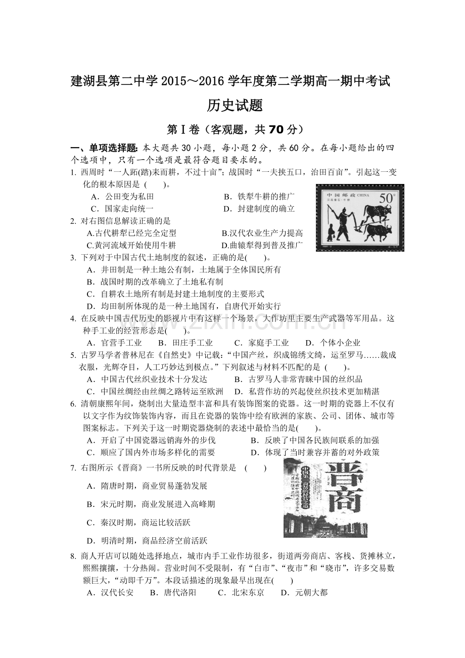 江苏省建湖县2015-2016学年度高一历史下册期中考试题.doc_第1页