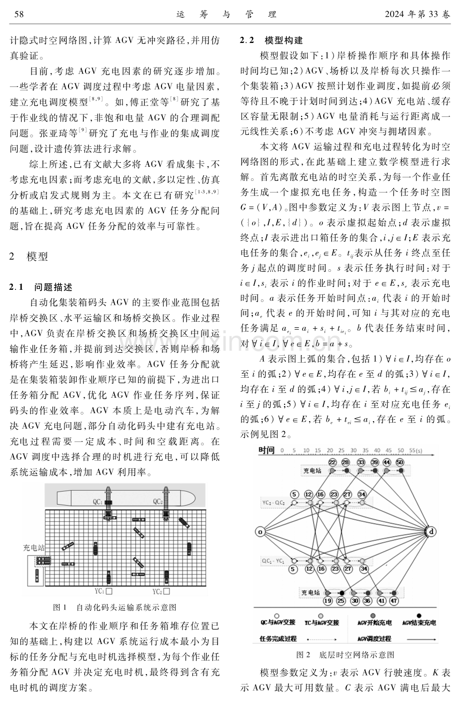 考虑充电因素的自动化集装箱码头AGV任务分配模型.pdf_第3页