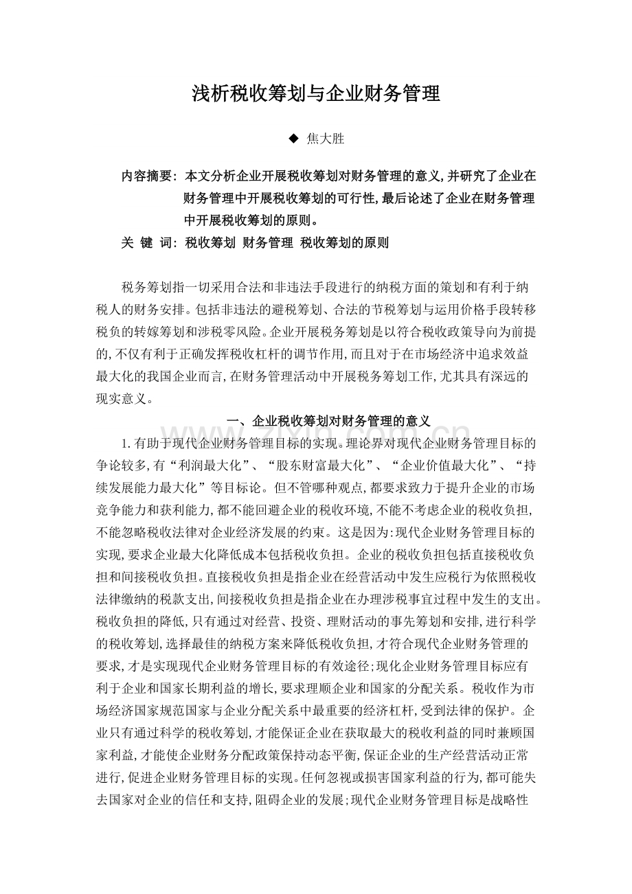 浅析税收筹划与企业财务管理.doc_第1页