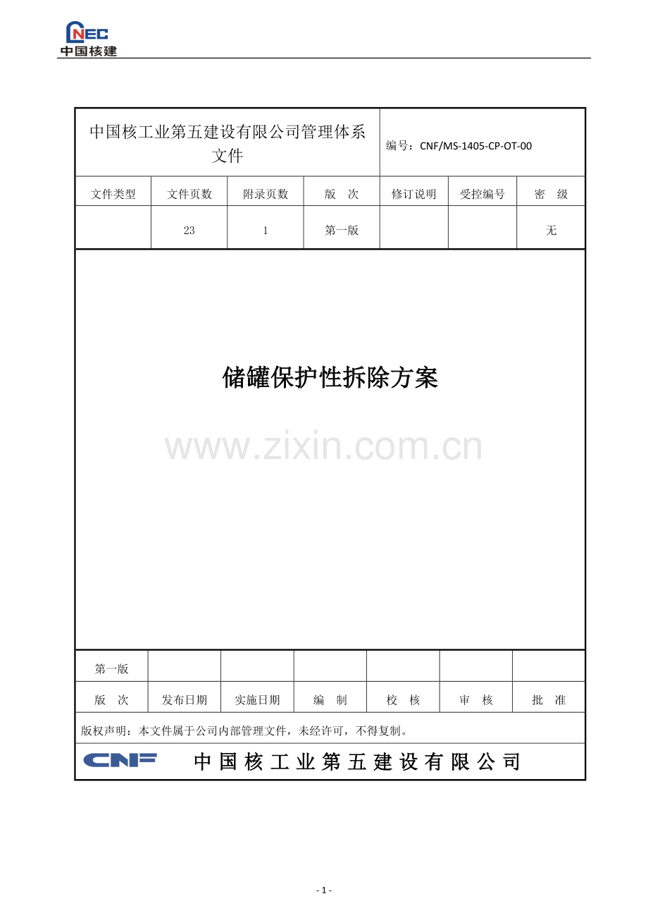 储罐保护性拆除施工方案.doc_第1页