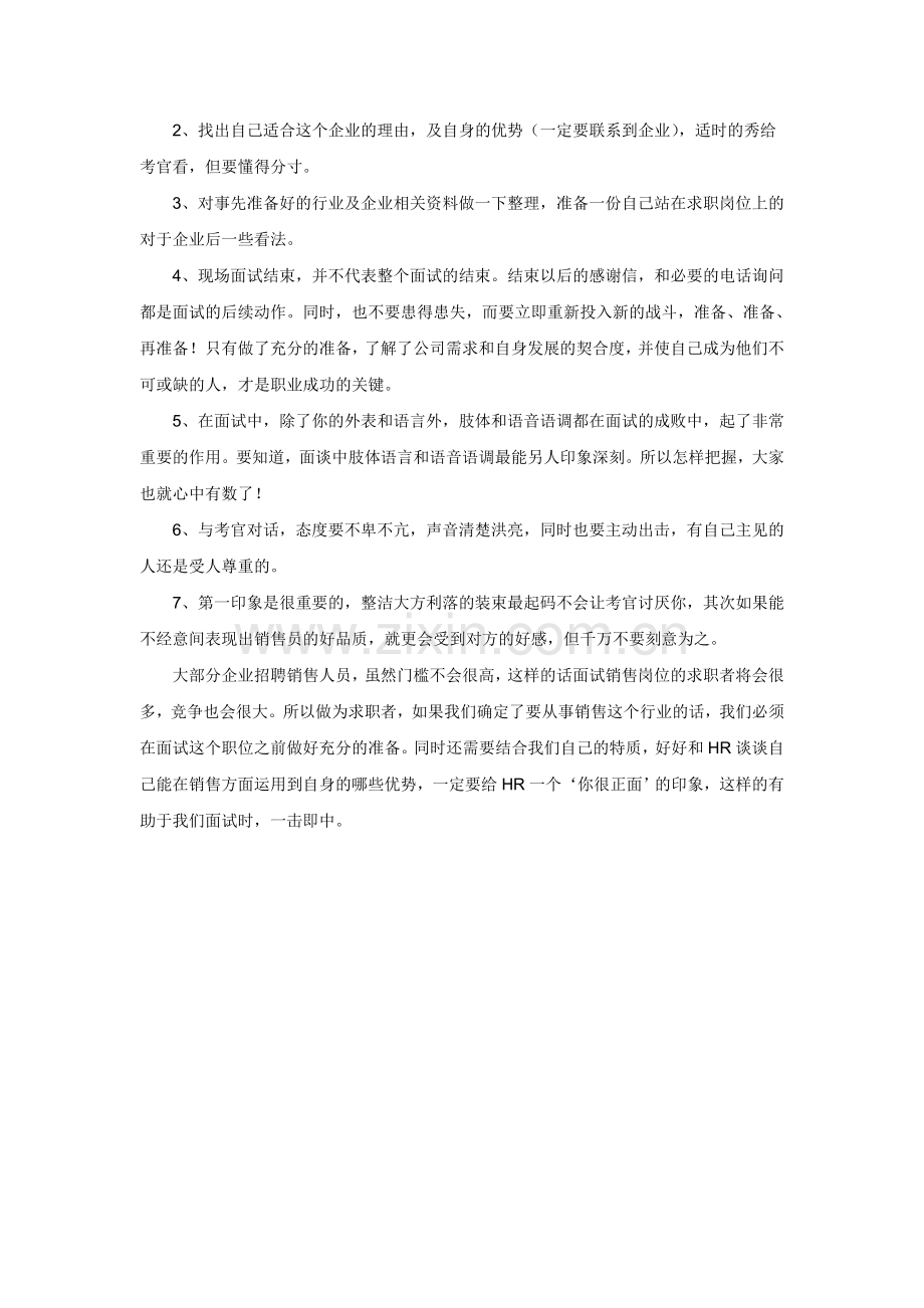 销售岗位面试技巧和注意事项.doc_第2页