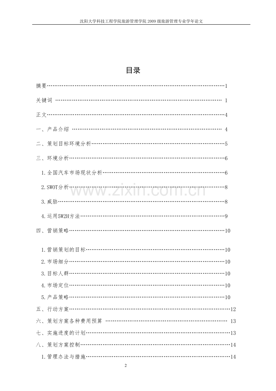 比亚迪营销策划书.doc_第2页