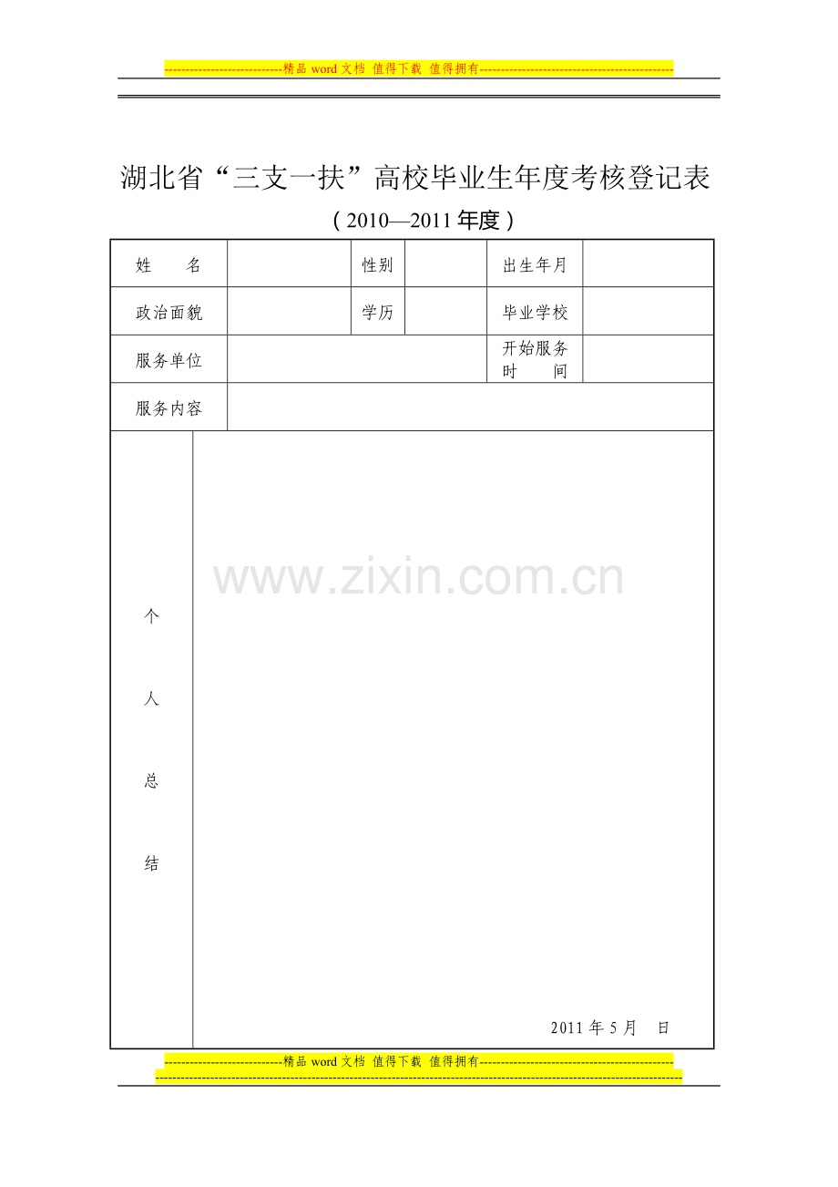 三支一扶支教生2011年度考核表..doc_第1页