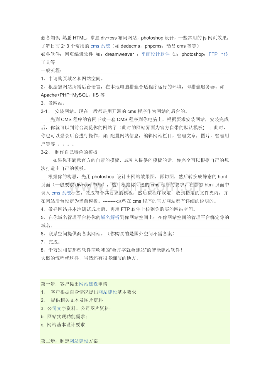 网站建设的基本步骤.doc_第1页