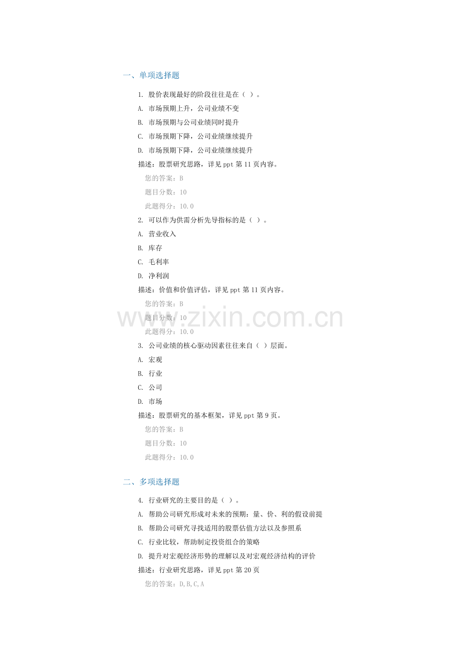 C15106-行业及上市公司研究(上)课后测验90分答案.doc_第1页