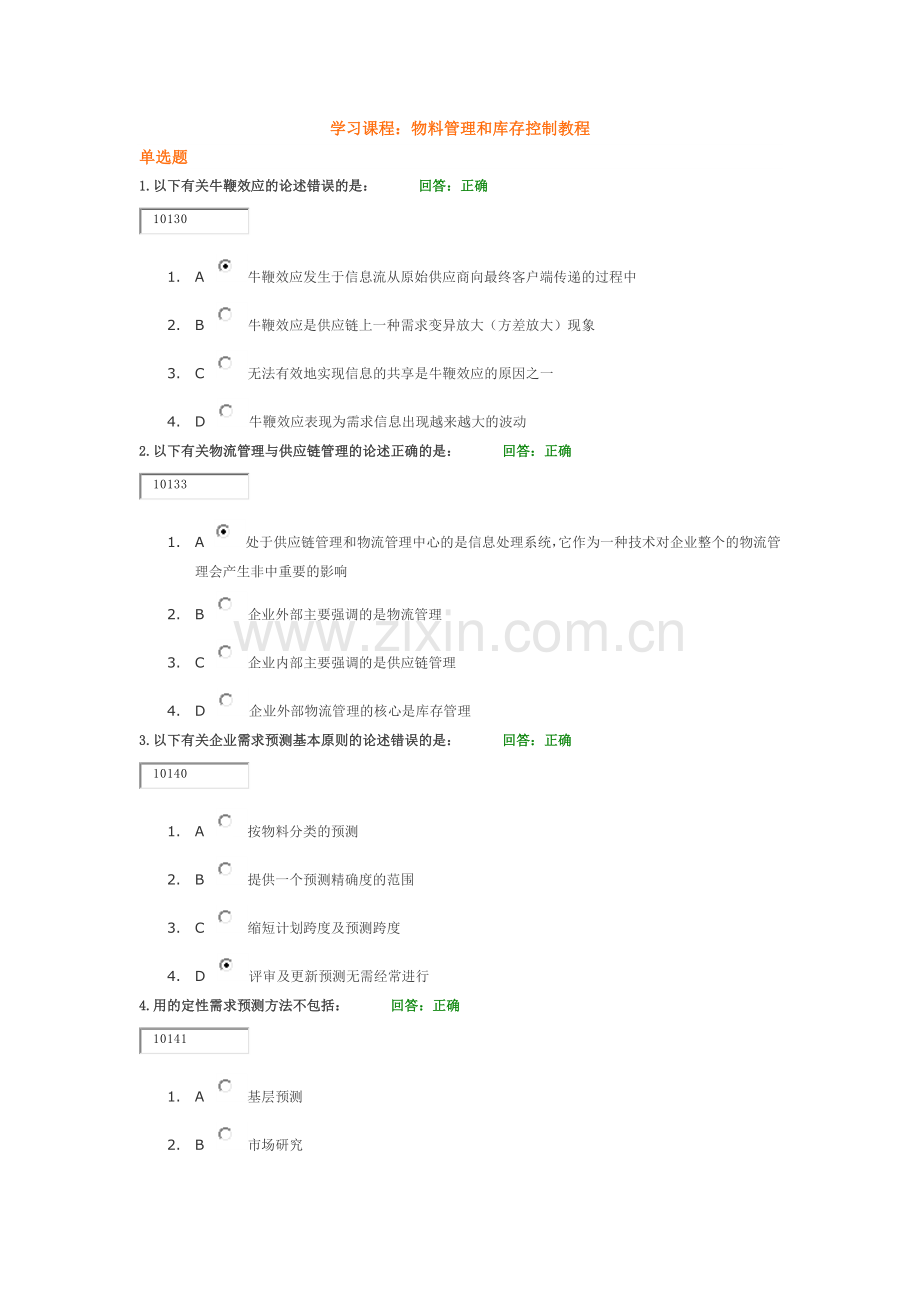 学习课程：物料管理和库存控制教程.docx_第1页