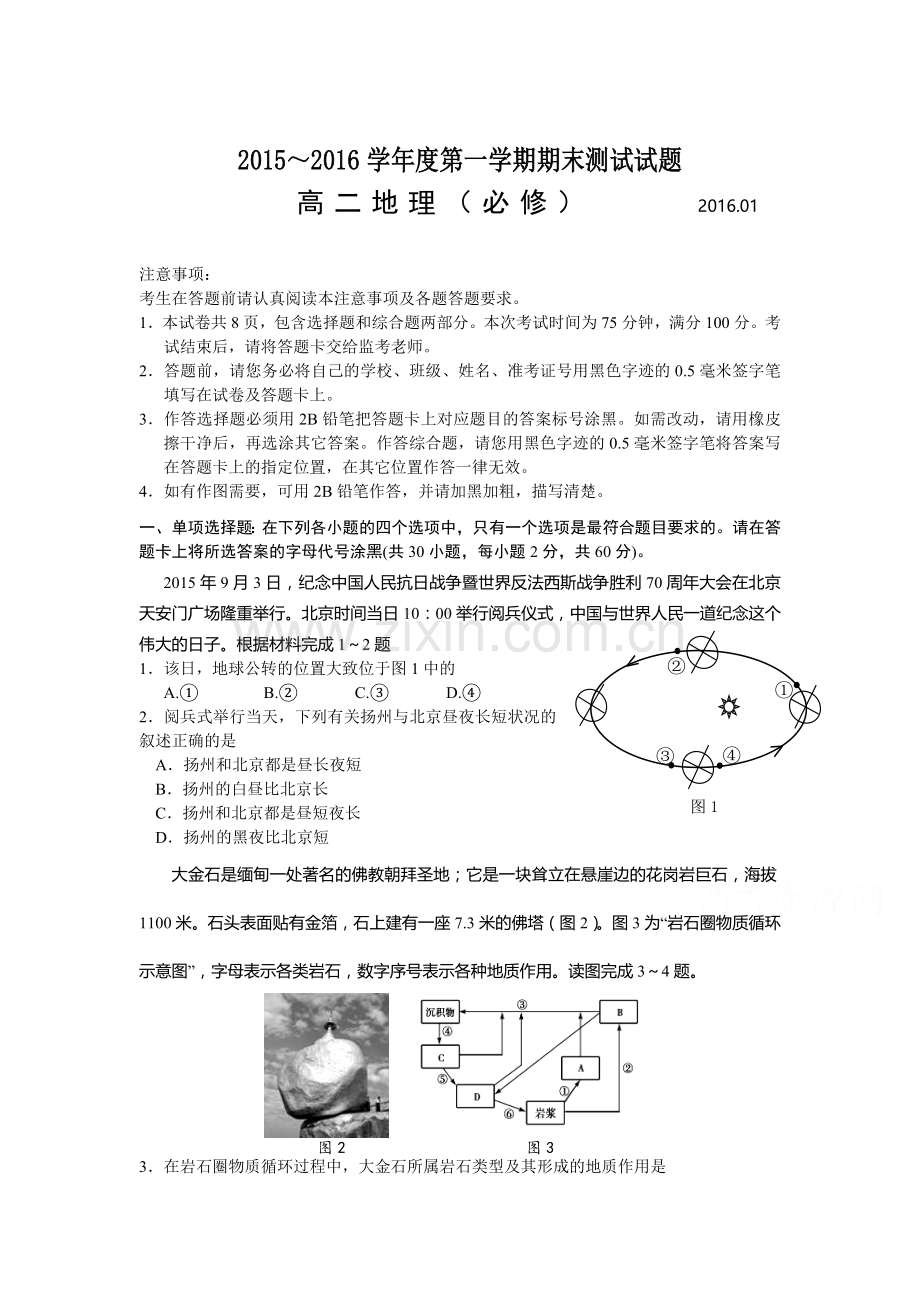 江苏省扬州中学2015-2016学年高二地理上册期末测试题.doc_第1页