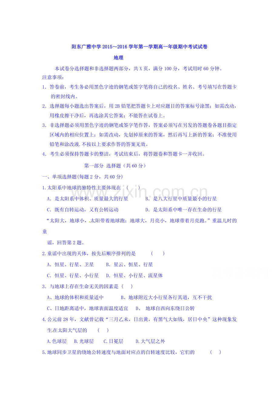 广东省阳东2015-2016学年高一地理上册期中试题.doc_第1页