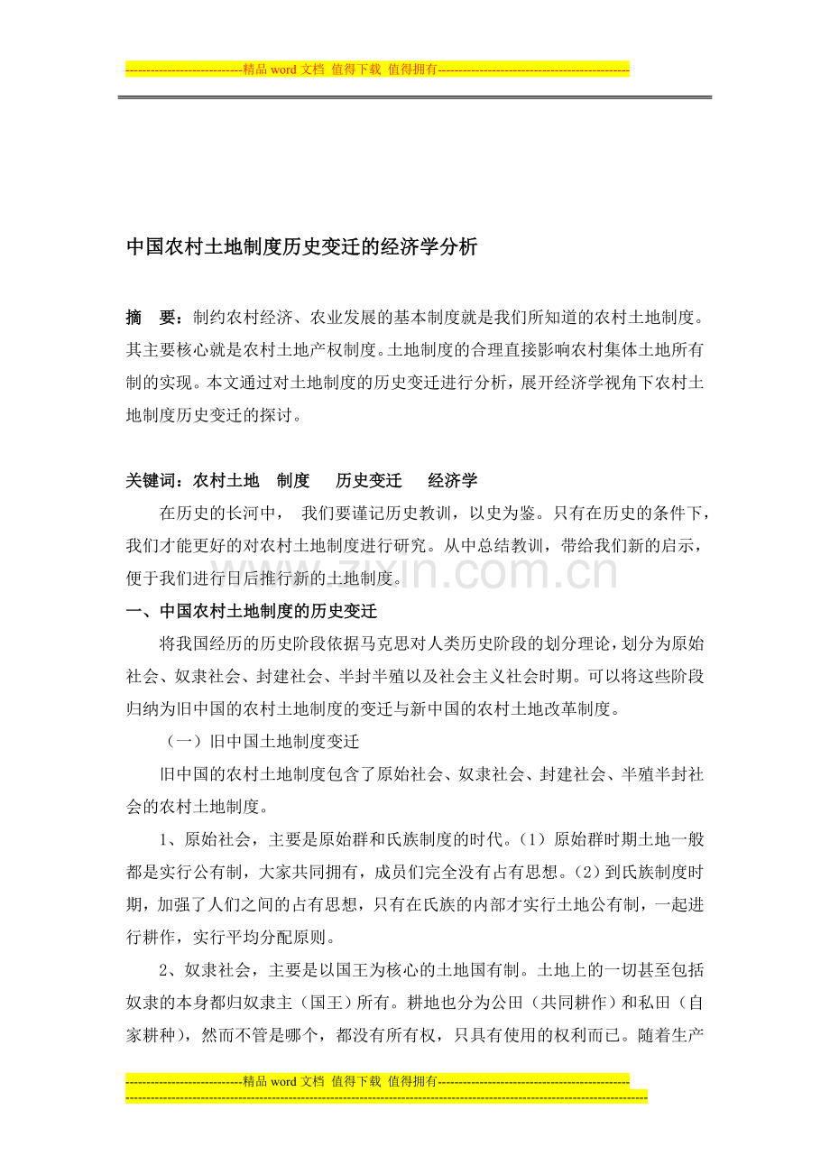 中国农村土地制度历史变迁的经济学分析.doc_第1页