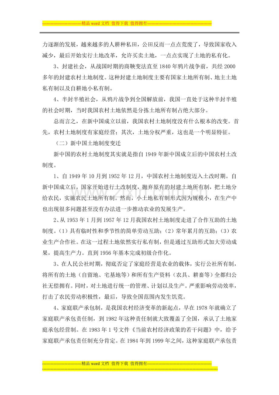 中国农村土地制度历史变迁的经济学分析.doc_第2页