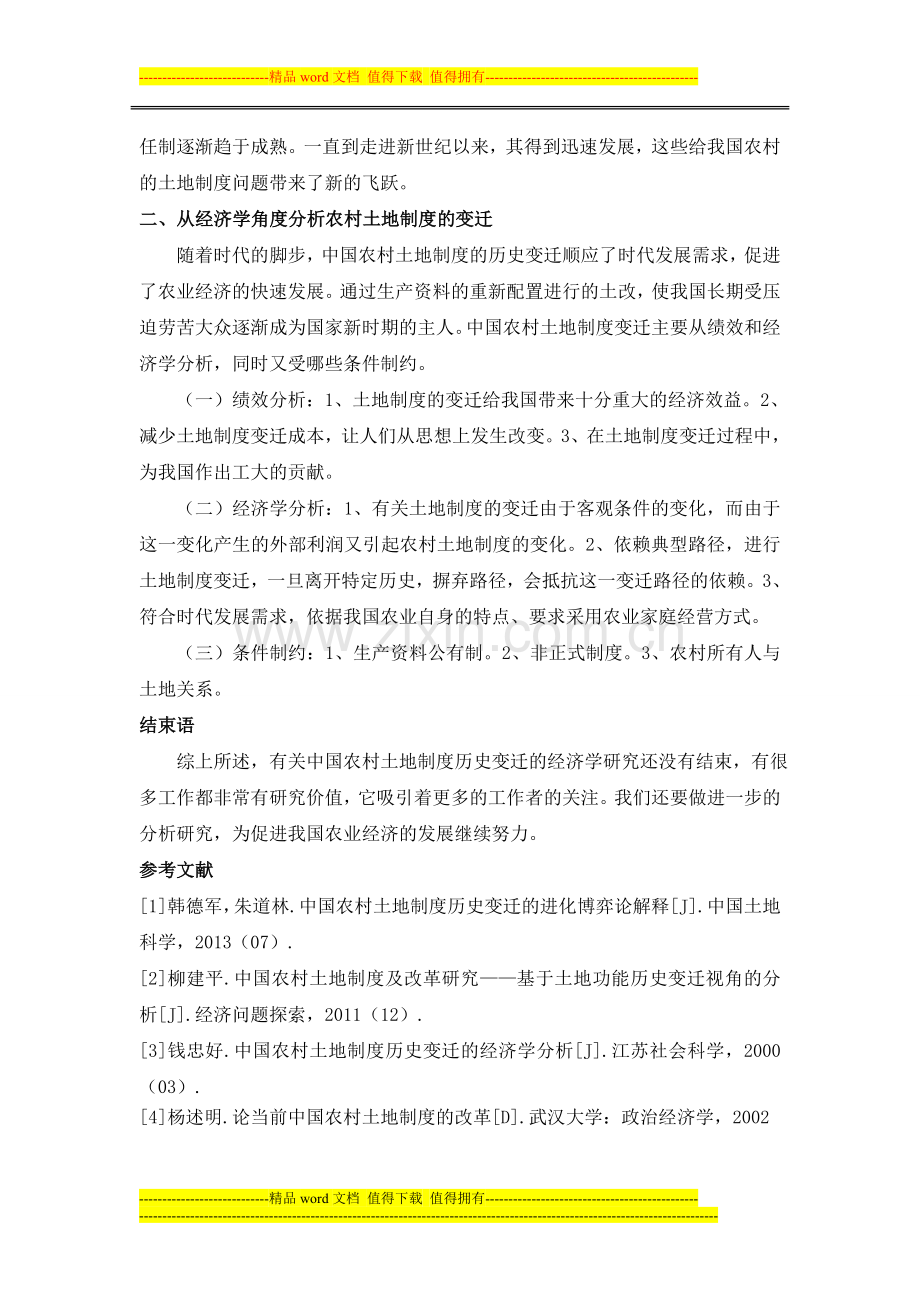 中国农村土地制度历史变迁的经济学分析.doc_第3页