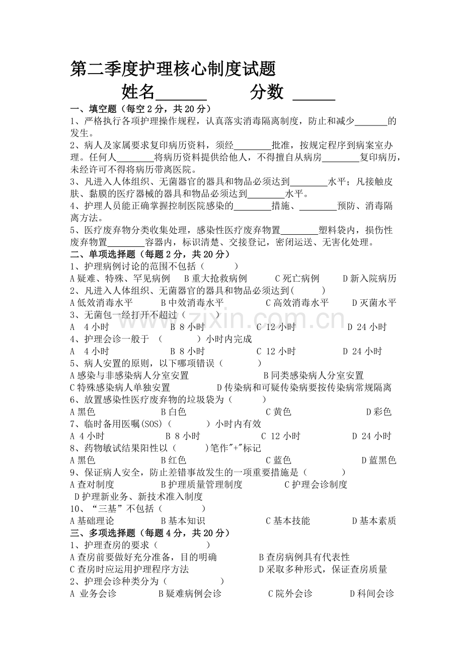 护理核心制度考试题B(9月16日).doc_第1页