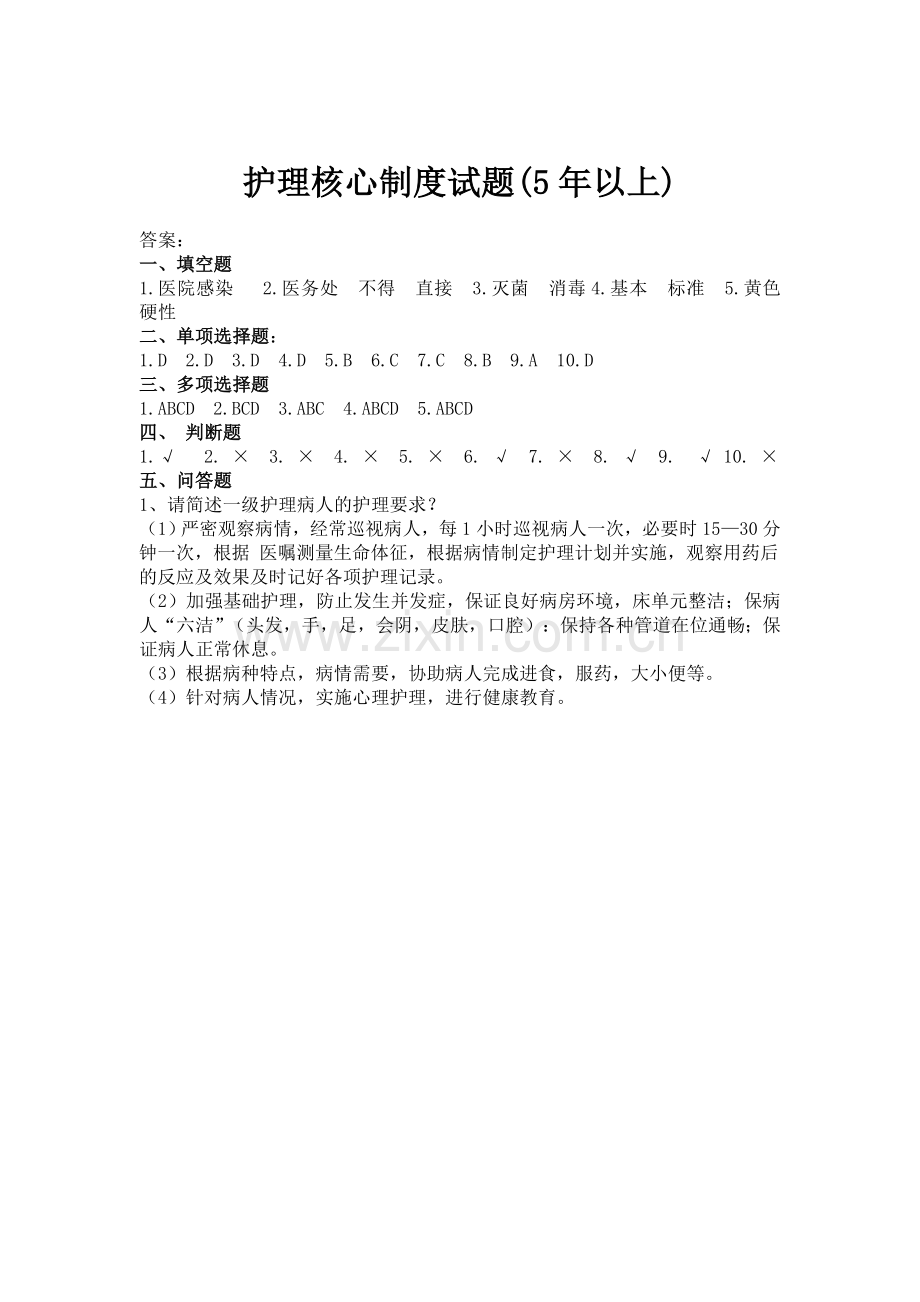 护理核心制度考试题B(9月16日).doc_第3页